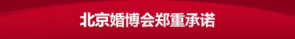 北京婚博会 北京婚博会
