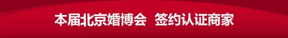 北京婚博会 北京婚博会