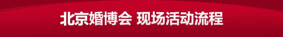 婚博会 婚博会
