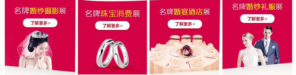 世博婚博会 世博婚博会