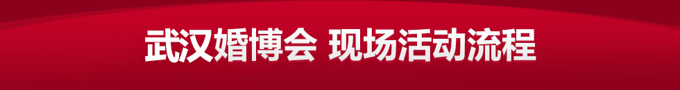 婚博会2019 婚博会2019